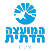 המעוצה הדתית אילת