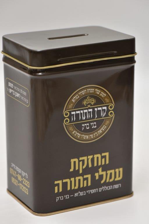 קופות צדקה ביתית